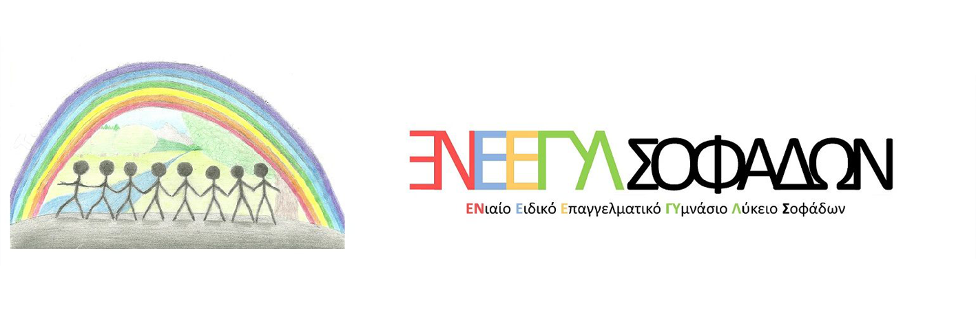 Προσφορά της  SAKISPACK στο Ειδικό Σχολείο Σοφάδων